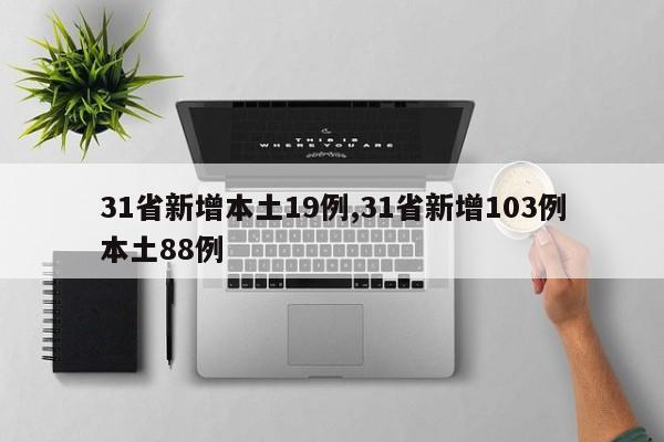 31省新增本土19例,31省新增103例本土88例