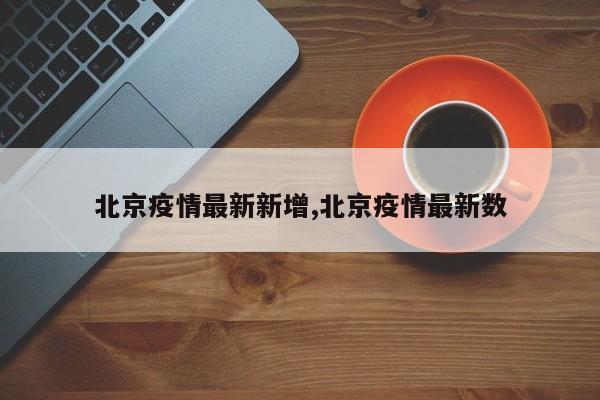 北京疫情最新新增,北京疫情最新数