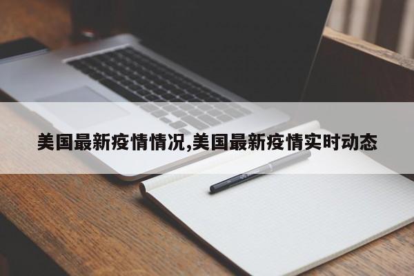 美国最新疫情情况,美国最新疫情实时动态