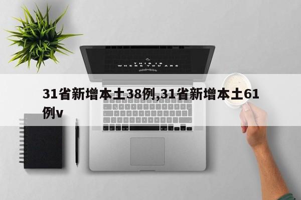 31省新增本土38例,31省新增本土61例v