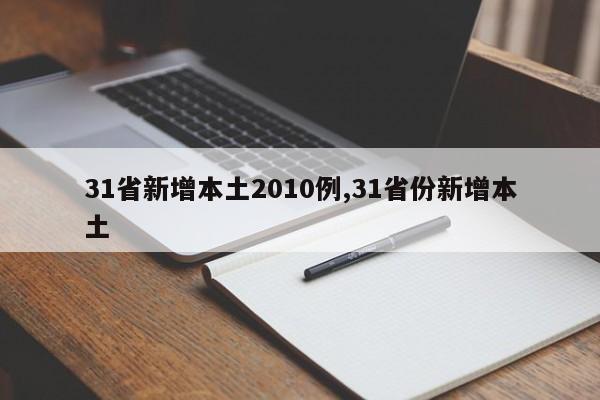 31省新增本土2010例,31省份新增本土