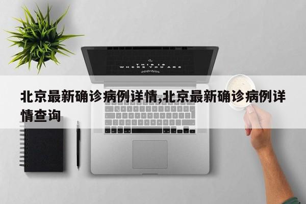 北京最新确诊病例详情,北京最新确诊病例详情查询
