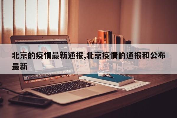 北京的疫情最新通报,北京疫情的通报和公布最新