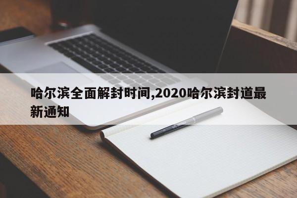 哈尔滨全面解封时间,2020哈尔滨封道最新通知