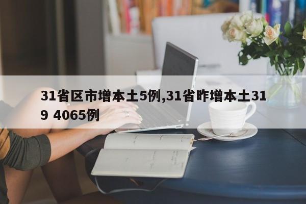 31省区市增本土5例,31省昨增本土319 4065例