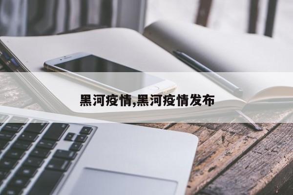 黑河疫情,黑河疫情发布